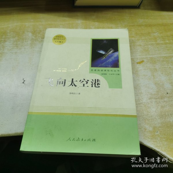 中小学新版教材（部编版）配套课外阅读·名著阅读课程化丛书：飞向太空港（八年级上）