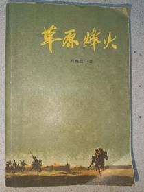 草原烽火，1965年12印，有批注及下划线