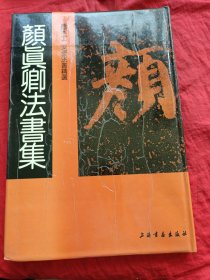 颜真卿法书集—唐宋十二名家法书精选（一版一印）8开精装