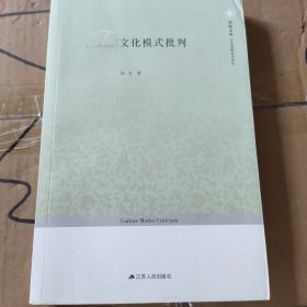 当代思想前沿系列·凤凰文库：文化模式批判