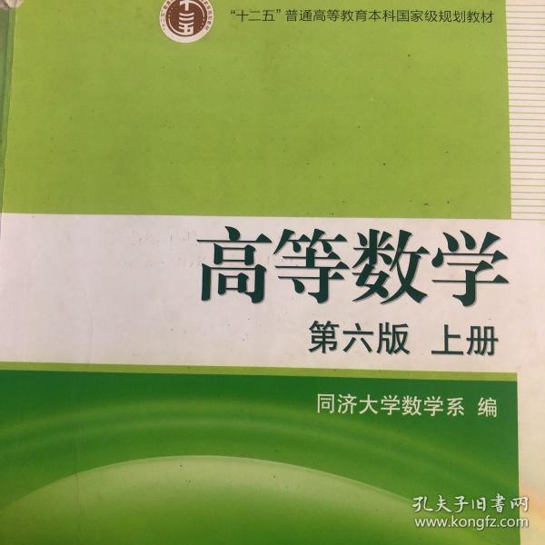 高等数学（上册）