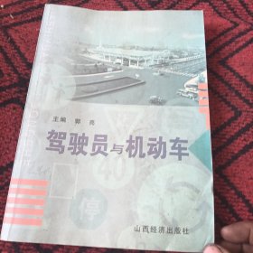 驾驶员与机动车
