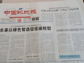 中国环境报2025年5月9日 （当日版面齐全）