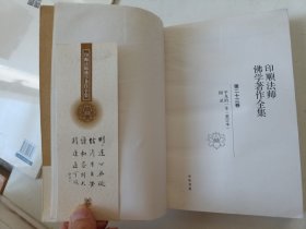 印顺法师佛学著作全集【第二十三卷】