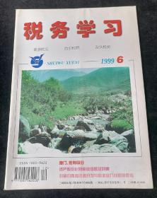 《税务学习》1999年第6期