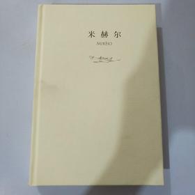 诺贝尔文学奖作家作品：米赫尔