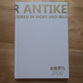 经纬度丛书·希腊罗马2500年：影响人类历史的伟大文明 注:无原书封皮，介意慎拍