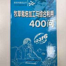 牧草栽培加工与综合利用400问