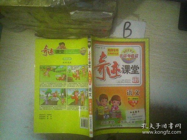 奇迹课堂：语文（一年级下 配人教教材）