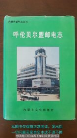 呼伦贝尔盟邮电志