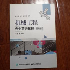 机械工程专业英语教程(第5版)
