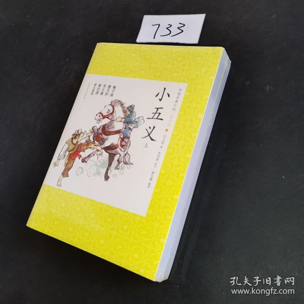 小五义(上下册)