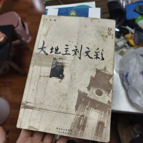 大地主刘文彩44/6/6