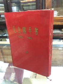 正版 原版  毛主席手书选集 （16开  大开本    1968年出版   有毛主席像 缺林彪 题词）