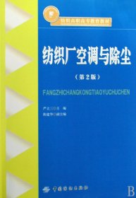 纺织厂空调与除尘(纺织高职高专教育教材) 9787506454940 严立三 中国纺织