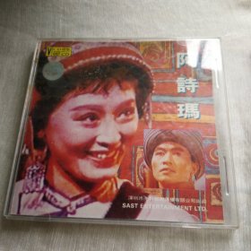 阿诗玛彩色故事片杨丽坤主演2VCD光碟保真品
