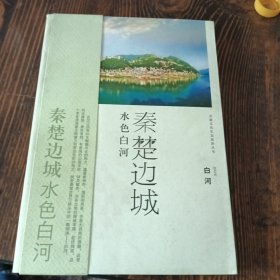 安康文化生态旅游丛书：秦楚边城水色白河