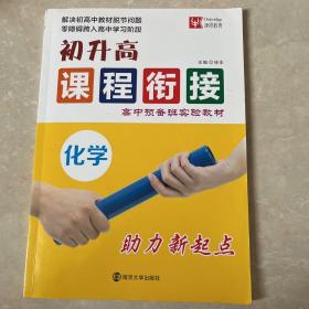 初升高课程衔接：化学