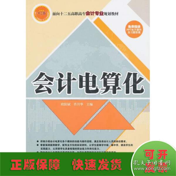 会计电算化/面向十二五高职高专会计专业规划教材