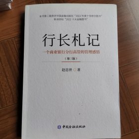 行长札记：一个商业银行分行高管的管理感悟（第三版）