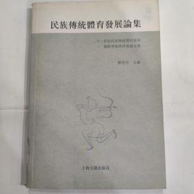 民族传统体育发展论集:二十一世纪民族传统体育发展国际学术研讨会论文集(32开 上海古籍出版社)