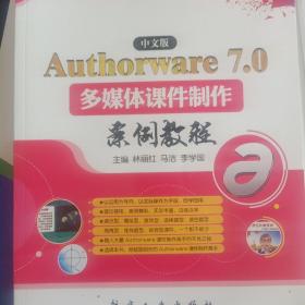 中文版Authorware 7.0多媒体课件制作案例教程