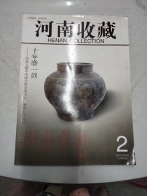 河南收藏 2011-2