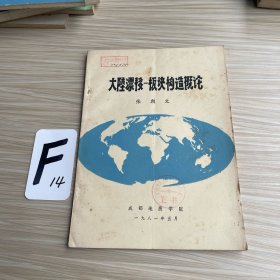 大陆漂移——板块构造概论