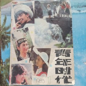 青年时代1985.1