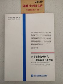 企业财务战略研究：财务质量分析视角