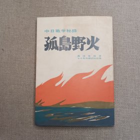 中日战争秘录《孤岛野火》萧铁笛 编著 1975年 七十年代杂志社