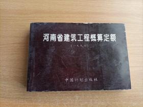 河南省建筑工程概算定额.一九九七