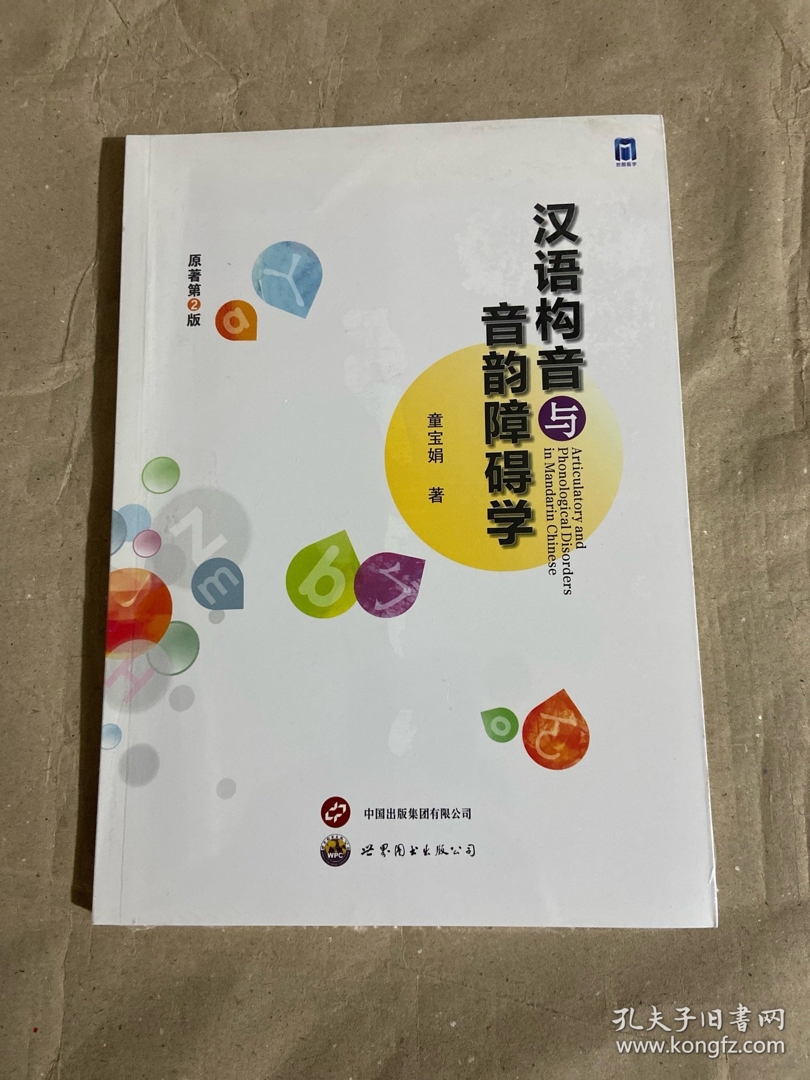 汉语构音与音韵障碍学