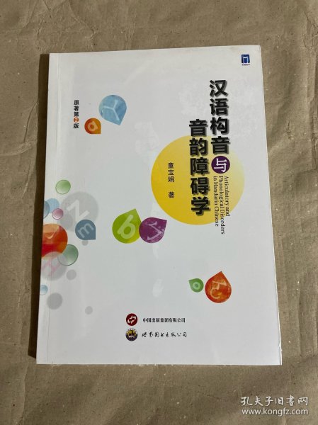 汉语构音与音韵障碍学
