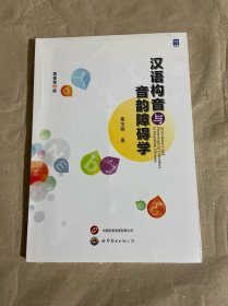 汉语构音与音韵障碍学
