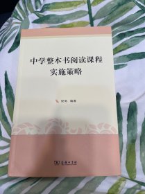 中学整本书阅读课程实施策略