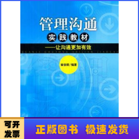 管理沟通实践教材——让沟通更加有效