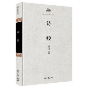 国学经典读本丛书-诗经