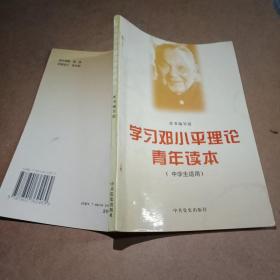 学习邓小平理论青年读本（中学生适用）