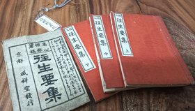 往生要集 上中下三册全 昭和18年（1938）印刷发行