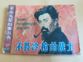不畏冷枪的战士 连环画