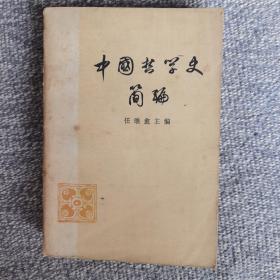 中国哲学史简编。