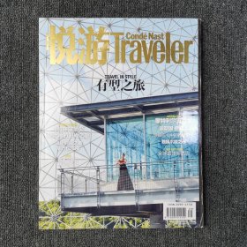悦游 Traveler 2016年9月号 总第40期