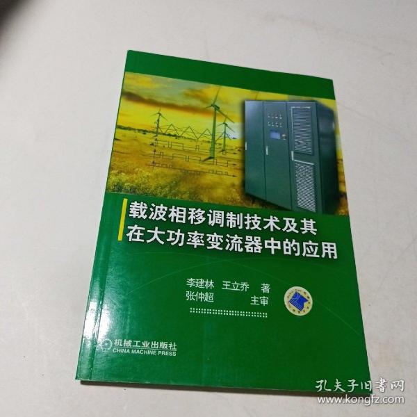 载波相移调制方法及其在大功率变流器中的应用技术