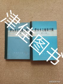 【实拍、多图、往下翻】【缺第三册】供水水文地质手册 第一册 第二册（二册合售）