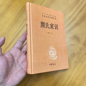 精装：颜氏家训 全本全注全译（品好。）