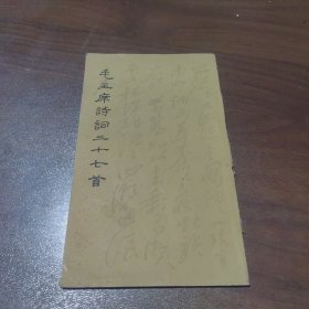 毛主席诗词三十七首