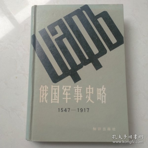 俄国军事史略