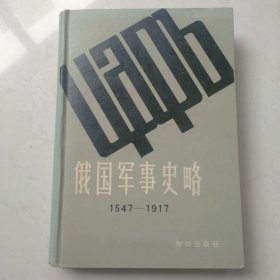 俄国军事史略