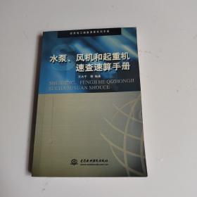 水泵、风机和起重机速查速算手册